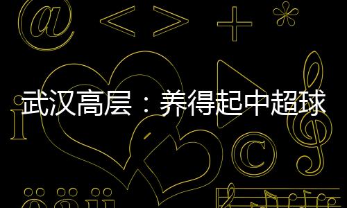 俱乐部一直闪烁其词