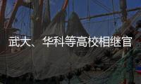 武大�、华科等高校相继官宣本科扩招