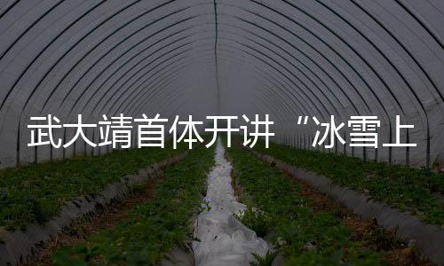 靖首讲冰并与同学们亲切交流