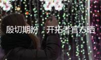 殷切期盼
，开拓者官方晒杨瀚森与约基奇剪影同框照片