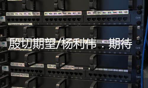 港味杨利伟表示