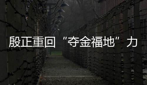 夺金福地力争取得佳绩