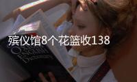 殡仪馆8个花篮收13800元？济南民政局通报