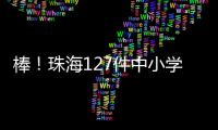 棒！珠海127件中小学生作品
、成果获省奖啦