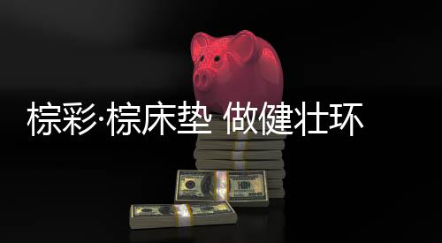 导致床垫中甲醛超标