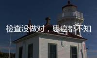 检查没做对，患癌都不知道！20种常见恶性肿瘤筛查“金标准”来了