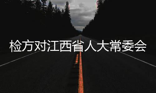 检方非法持有枪支案提起公诉