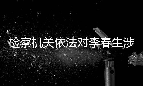 春生非法收受他人财物