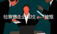 检察官走进高校：“被推销”和受邀请