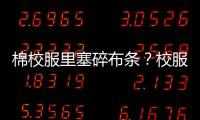 棉校服里塞碎布条？校服何时成了家长的负担？