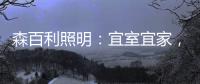 森百利照明：宜室宜家
，款款经典且出类拔萃