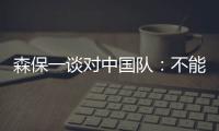 森保一谈对中国队：不能确定谁会上场，希望尽可能多球员积累经验