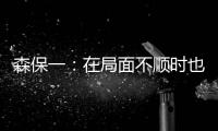 森保一：在局面不顺时也毫不松懈 根据赛况变换三后卫四后卫阵型