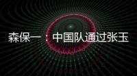 森保一：中国队通过张玉宁发动进攻，我告诉球员要封锁他