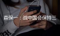 森保一：战中国会保持三后卫阵型	，可能派出双前锋