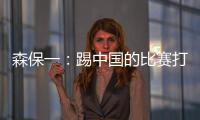 森保一
�：踢中国的比赛打得非常艰难，球员们没有任何松懈