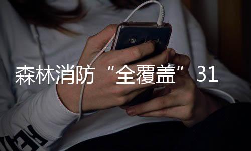 介绍消防救援体制改革进展