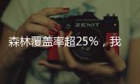森林覆盖率超25%
，我国成为全球增绿最快最多的国家