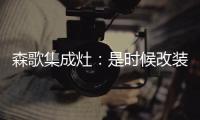 森歌集成灶：是时候改装你家的厨房啦