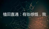 植田直通	：有些感慨�，我的日本队首秀就是17年东亚杯踢中国