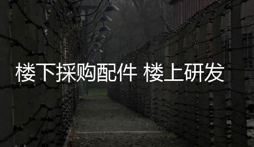 楼下楼上创投基金等配套服务
