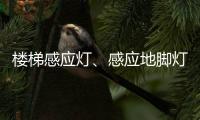 楼梯感应灯�、感应地脚灯怎么选?来听KESHI可诗照明怎么讲