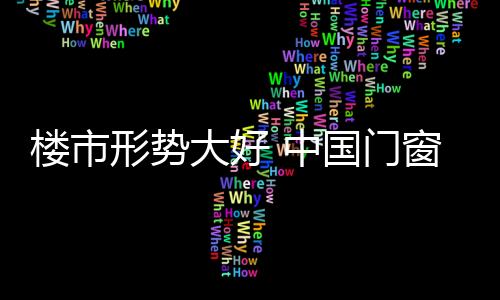 门窗只有解读好政策