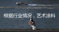 根据行业情况，艺术涂料企业需要打造“高水平”的品牌