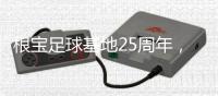 根宝足球基地25周年�
，颜骏凌
、武磊
、朱辰杰等弟子送祝福