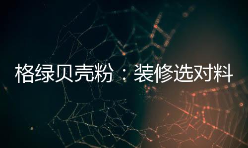 好看的装饰壁材应运而生了
