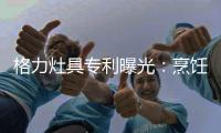 格力灶具专利曝光
：烹饪过程中可防溅防烫