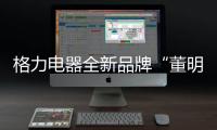 格力电器全新品牌“董明珠健康家”首店开业，董明珠说……