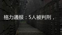 格力通报�：5人被判刑，判赔金额超千万
