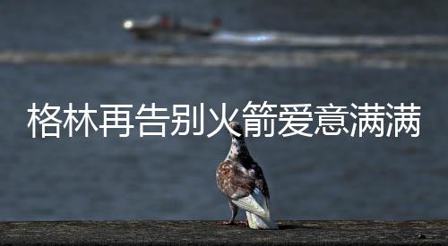 重建起到了重要的别火作用