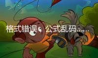 格式错误，公式乱码……“卖空气”项目遭全网围观