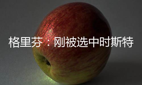 直播吧7月13日讯 近日