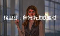 格里芬：詹姆斯进联盟时我在高中 我退役了他居然还在打