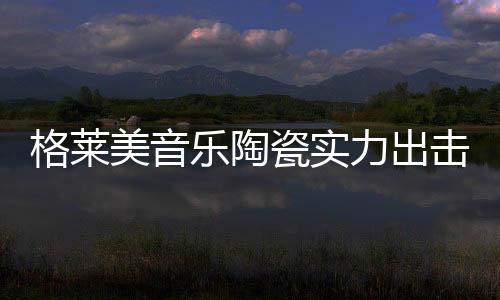 是美音大舞台上最耀眼的主角