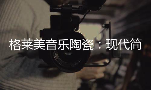 白灰让作品能够得到创新