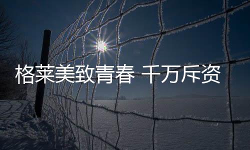格莱“十年格莱美