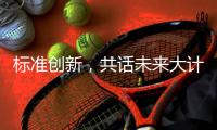 标准创新，共话未来大计:2018年GRC年会圆满举行