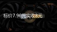 标价7.96元实收8元，永辉超市回应门店“反向抹零”