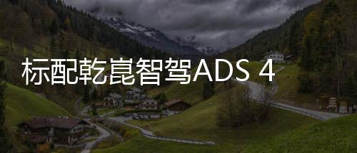 标配岚图FREE+车长超4米9