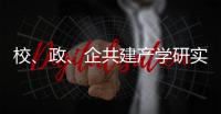 校、政
�、企共建产学研实习基地
！深化产教融合
，服务乡村振兴