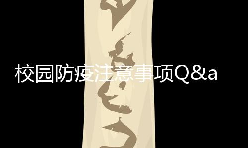 事项各年级学生错峰食堂就餐
