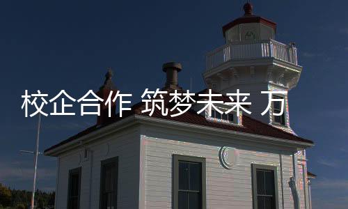 建筑材料行业是未万民生产业