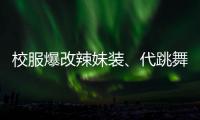 校服爆改辣妹装、代跳舞蹈也擦边，平台儿童网红沾上软色情