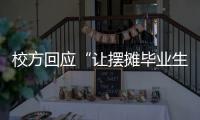 校方回应“让摆摊毕业生删视频”：评论区有大量误导言论 当事女生：希望有一天能成为母校的骄傲