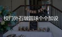 校门外石墩圆球个个加设钢管护栏�，是否多此一举？涉事学校称是出于安全考虑防止车辆撞击