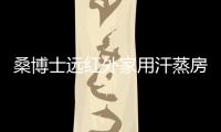 桑博士远红外家用汗蒸房	，带给您不一样的汗蒸体验